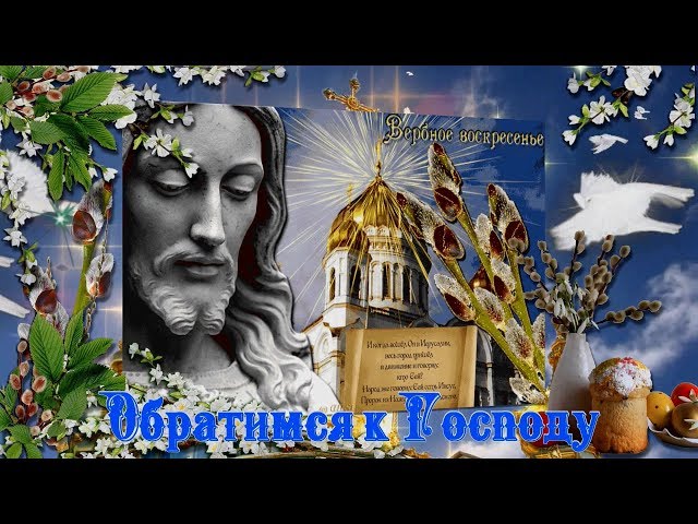 ВЕРБНОЕ ВОСКРЕСЕНЬЕ. С ПРАЗДНИКОМ, ДРУЗЬЯ! Смотреть видео ВЕРБНОЕ ВОСКРЕСЕНЬЕ. С ПРАЗДНИКОМ, ДРУЗЬЯ!