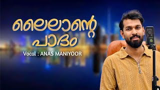 𝗟𝗔𝗜𝗟𝗔𝗡𝗧𝗘 𝗣𝗔𝗔𝗧𝗛𝗔𝗠 | 𝗣𝗥𝗔𝗡𝗛𝗔𝗬𝗜𝗞𝗞𝗢𝗥𝗨 𝗣𝗥𝗘𝗠𝗔𝗗𝗛𝗢𝗢𝗧𝗛 | ലൈലാന്റെ പാദം | 𝗔𝗡𝗔𝗦 𝗠𝗔𝗡𝗜𝗬𝗢𝗢𝗥 | 𝙇𝘼𝙄𝙇𝘼𝙈𝘼𝙅𝙉𝙐 #sufi 