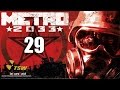 Прохождение Метро 2033/Metro 2033 - часть 29 [Пещера] ☭