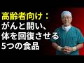 がんは防げる時代へ!薬に頼らず体の防御力を高める驚きの食べ物とは何か?