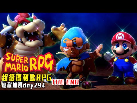 超級瑪利歐RPG | 摘星大冒險! 最強水管工! END 地獄加班日P547 - 莎皮塞維爾 Ft.GAME NIR電玩酒吧