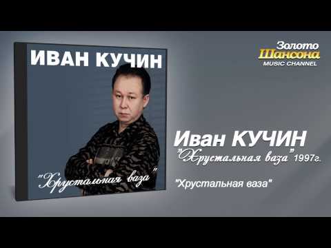 Иван Кучин - Хрустальная Ваза