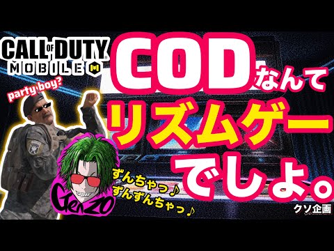 【COD mobile】リズムを刻んで敵を一掃する！…はずだった。【珍プレー】