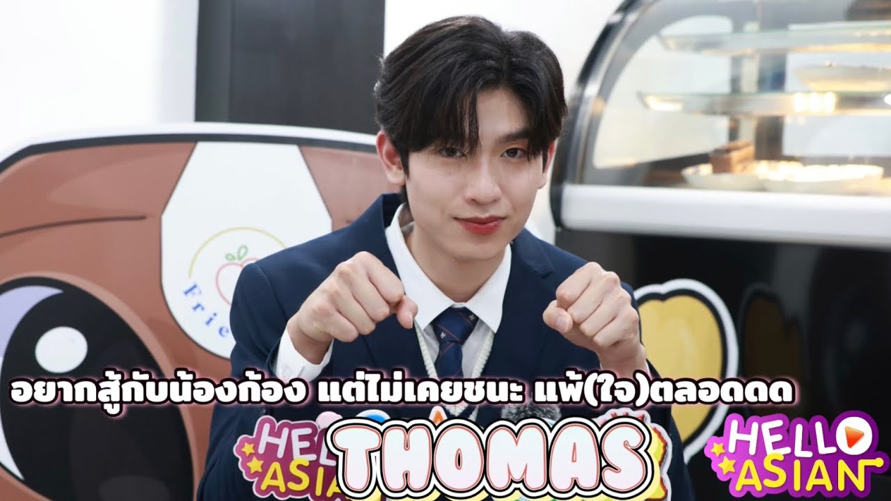 โทมัส คุยสนุกมากก เอ็นดูว ป่วย แต่จอยเว่อ ขอเม้าท์ ยาวๆ ฝากงาน ครั้งนี้ไม่หลุดสปอย (มั้ง?)