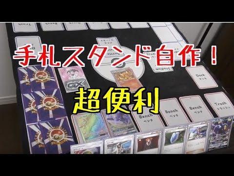 ポケモンカード 手札スタンド自作 使用してみよう Youtube