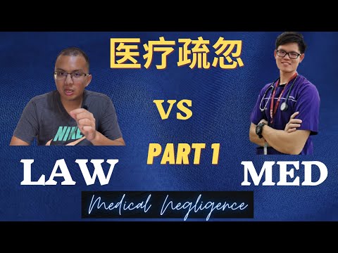 【PART 1 |  医生操守 | 植入性胎盘】谈医疗疏忽，法律系毕业生与医学系毕业生的角度