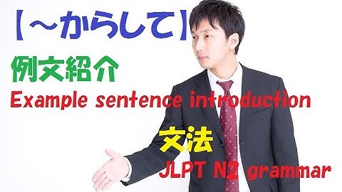 JLPT N2 文法#40【〜からして】learn japanese/日本語を楽しく勉強