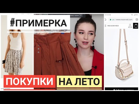 ПОКУПКИ ОДЕЖДЫ НА ЛЕТО с ПРИМЕРКОЙ / SHOPPING MANGO Bershka ZARINA Reserved ЧТО Я БУДУ НОСИТЬ ЛЕТОМ