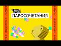 Занятие 24. Параллель B'   Паросочетания