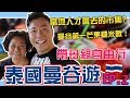 泰國曼谷遊EP2｜當地人才會去既市集？曼谷第一芒果糯米飯！Silom Soi10 foodcourt， Soul Food Mahanakorn，拉差達火車夜市｜生日系列EP。6