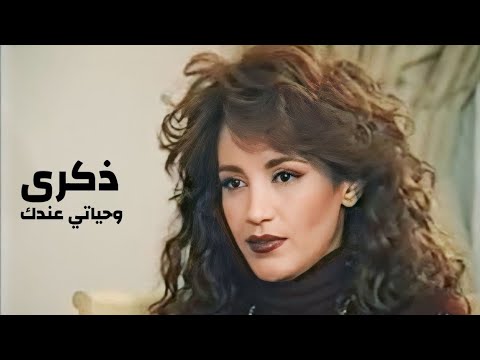 ذكرى محمد وحياتي عندك برنامج كلمة وعود 1997