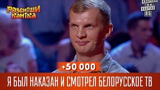 +50 000 Я был наказан и смотрел белорусское ТВ | Рассмеши комика 2016