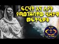ዝም ብሎ መፍራትና መጨነቅ የሚወገድባቸው ነጥቦች Kesis Ashenafi