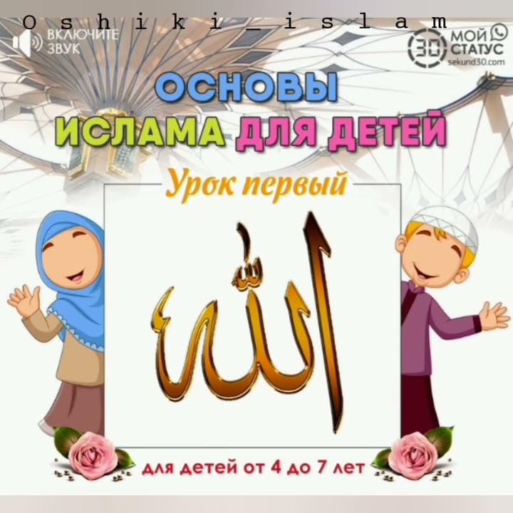 ОСНОВЫ ИСЛАМА ДЛЯ ДЕТЕЙ___ УРОК ПЕРВЫЙ🕋🕋🕋 - YouTube