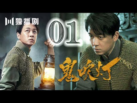 【English sub】鬼吹灯之怒晴湘西 01丨Candle In The Tomb The Wrath Of Time 01（主演:潘粤明,高伟光,辛芷蕾）