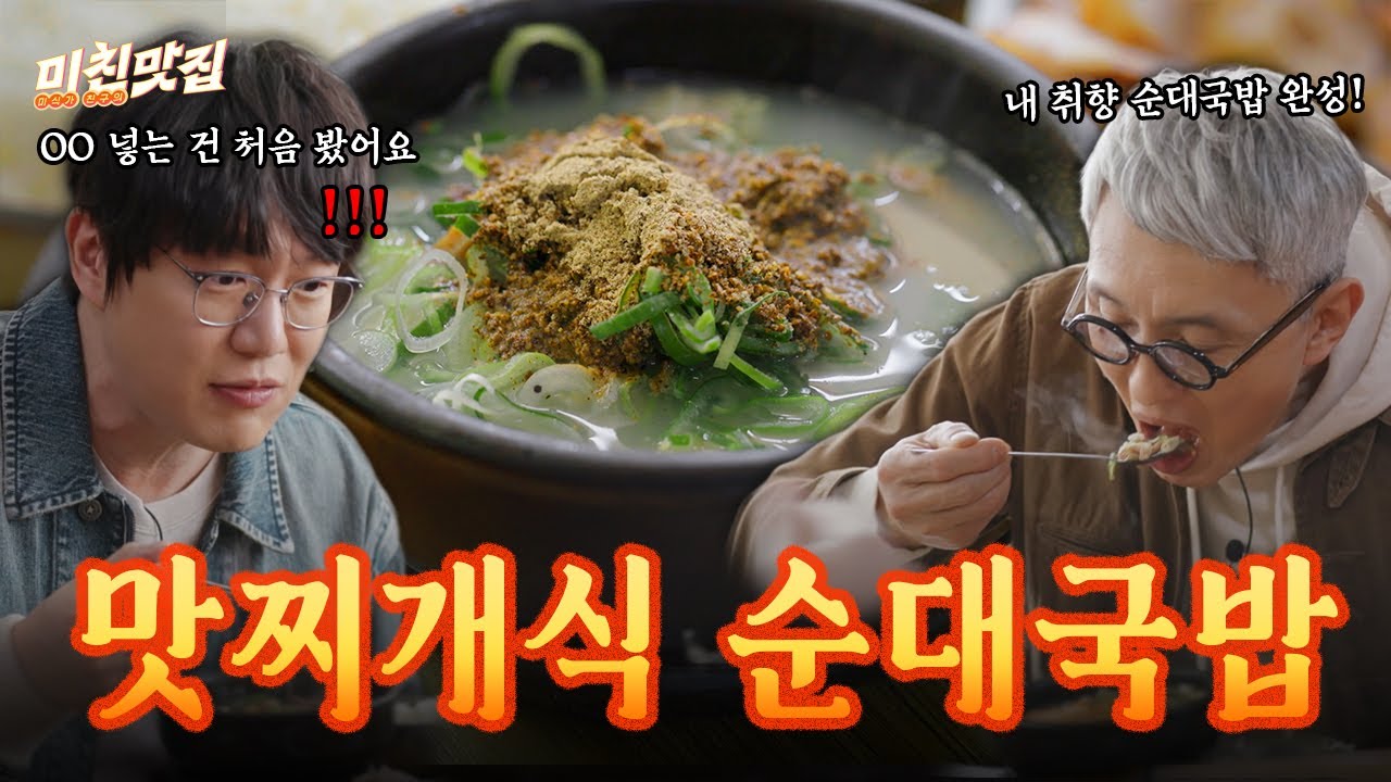 순대국밥에 이런것도 넣는다고⁉️맛찌개식 순대국밥 : +++++