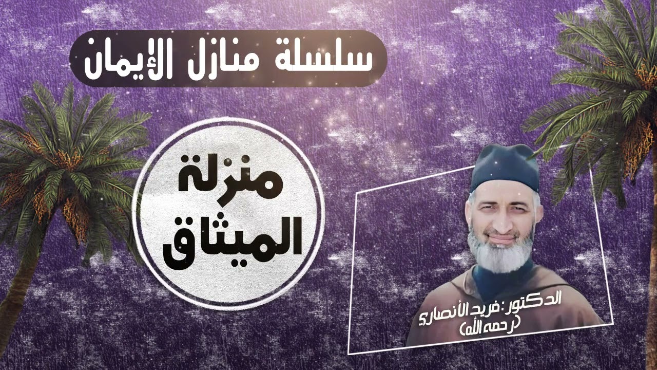 منزلة الميثاق/ سلسلة منازل الإيمان ح60 / العلامة الدكتور فريد الأنصاري رحمه الله