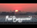 мой выпускной)))