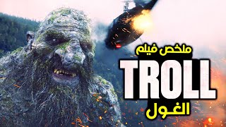 غول عملاق بيظهر بعد الاف السنين عشان يدمرالمدينه ويقتل كل سكانها ملخص فيلم troll