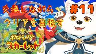 【ゲーム配信】みんなと交換しながらストーリーを進める～！！part11【ポケットモンスタースカーレット】