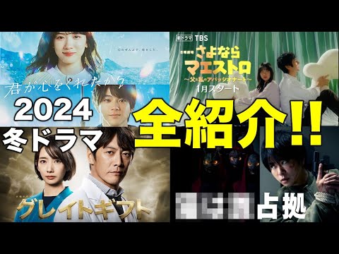 【２０２４冬ドラマ】全紹介！グレイトギフトは超話題になる！？／君が心をくれたから／さよならマエストロ／×××占拠／グレイトギフト