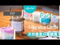 天然香氛分層蠟燭 Fragrance Candle Part 2 | Life樂生活 第二季 第93集 手創