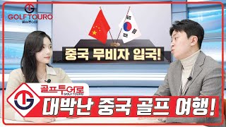 [중국 골프] 무비자 입국으로 대박난 중국 골프 여행! 지금 중국에 가야하는 이유!
