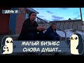 (День 8) Малый бизнес снова душат...