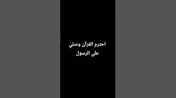 احترم القرآن الكريم