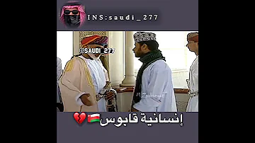 إنسانية السلطان قابوس مع المواطن 