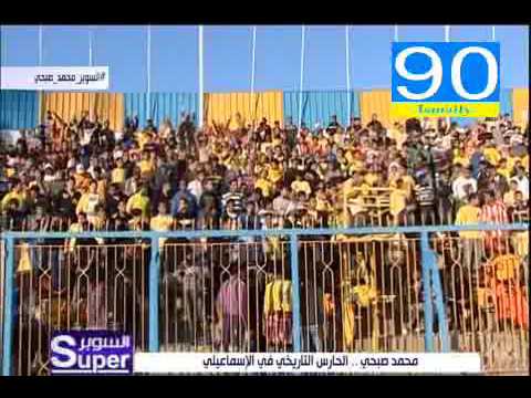 محمد صبحى الحارس التاريخى فى النادى الاسماعيلى