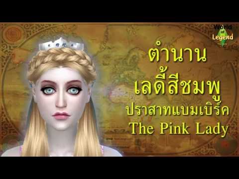 ตำนาน เลดี้สีชมพู ณ ปราสาทแบมเบิร์ค : The Pink Lady - Bamburgh Castle : World of Legend : The Sims