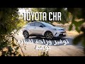 تفاصيل مهمة قبل ما تشتري تويوتا سي اتش ار