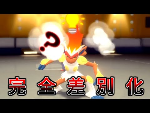 ポケモンbdsp バシャーモには不可能 あの技を覚えたゴウカザルがガチで止まりません ダイパリメイク Youtube