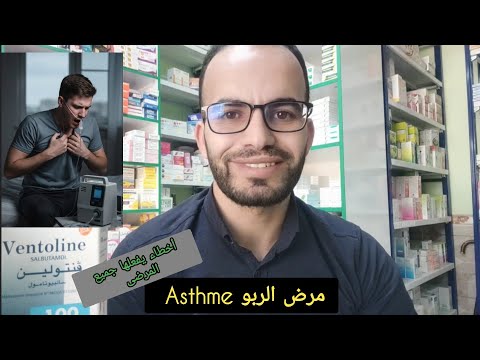 لماذا تتفاقم حالة مريض الربو الحقاىق هنا  اعادة نشر