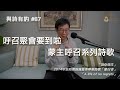 與詩有約 87 呼召聚會要到啦 蒙主呼召系列詩歌 為你傾注 畢業詩歌 蒙召者 A Life Of No Regrets 與詩有約 87 呼召聚會要到啦 蒙主呼召系列詩歌 為你傾注 畢業詩歌 蒙召者 A Life Of No Regrets
