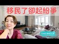 Connie細味人情 - EP2 移民了，卻鬧紛爭