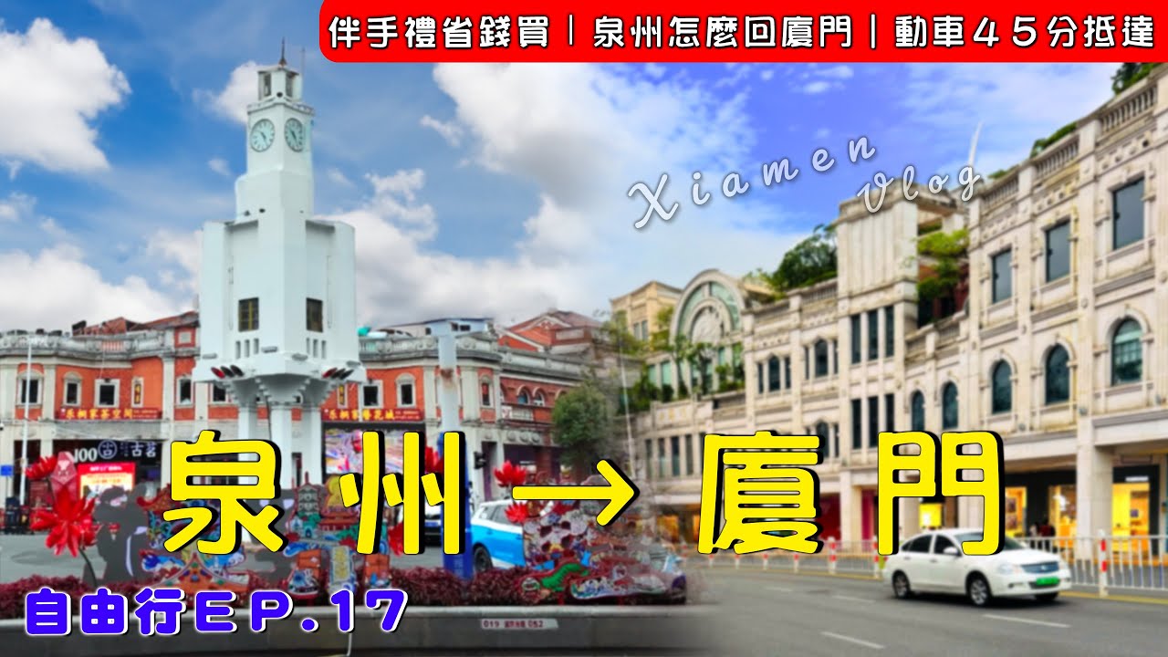 EV Live.46 閩南自由行 45分回廈門 別傻傻在景區買伴手禮 早餐這樣吃才內行！美食 風吹餅＆麻花捲 Quanzhou-Xiamen China Free travel #泉州 #廈門 #漳州