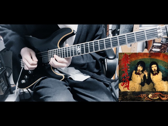 マザリ / 蠱毒怨唄【guitar cover】 - YouTube