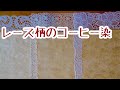 作業動画#16　レース柄のコーヒー染　字幕をオンでご覧ください