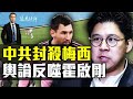 中共正式封殺梅西！主辦方提告有3大難題；意外？輿論反噬霍啟剛！卡爾森專訪普京：他最大失誤是這個。 | 遠見快評唐靖遠 | 2024.02.09