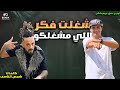 مهرجان شغلت فكر اللي مشفلكو دنيا غرور والكاس بيدور شواحه و التانجو توزيع بندق برودكشن2025