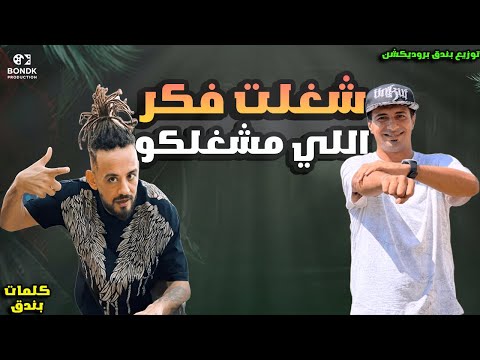 مهرجان شغلت فكر اللي مشفلكو دنيا غرور والكاس بيدور شواحه و التانجو توزيع بندق برودكشن2025