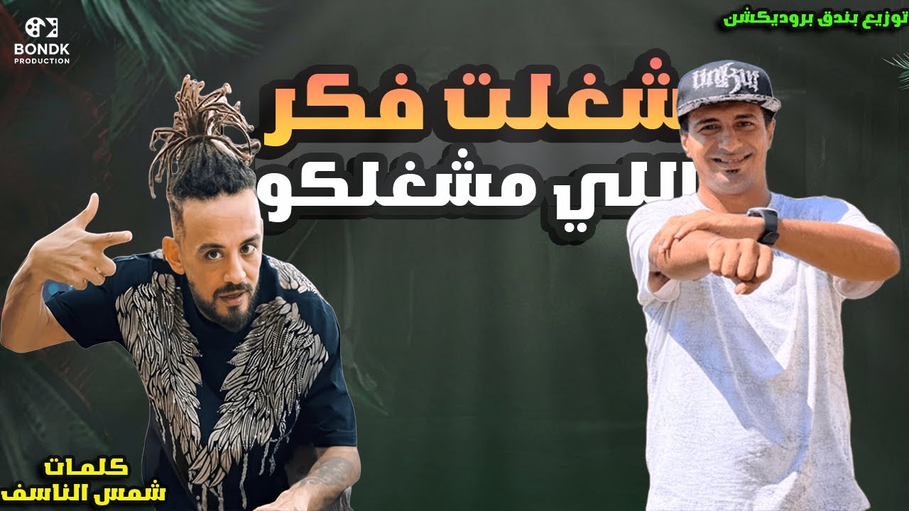 مهرجان شغلت فكر اللي مشفلكو (دنيا غرور والكاس بيدور) شواحه و التانجو توزيع بندق برودكشن2025