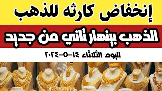 أسعار الذهب اليوم |سعر الذهب اليوم اسعار الذهب عيار 21 اليوم الثلاثاء ١٤-٥-٢٠٢٤