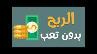 و أخيرا للمبتدئين و الطلاب أسهل وأهم مواقع الربح 2021 بالدليل خطوة بخطوة.أنصحك أن تشاهدالفيديو للاخر