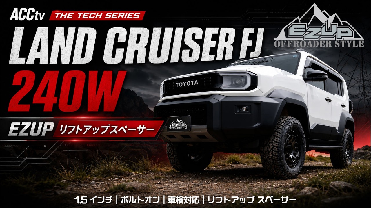 ランドクルーザーFJ（240W）専用 ACC EZUP リフトアップスペーサー