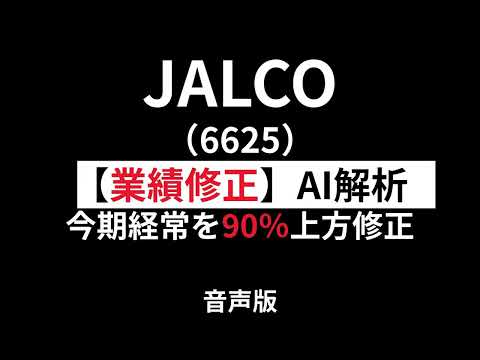 JALCO（6625）　【最速】業績修正をAIが解説（音声版）