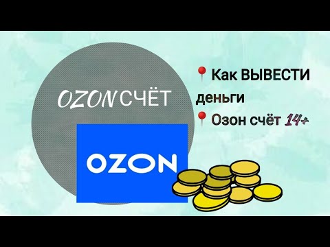 Как перевести деньги с озон счета на карту