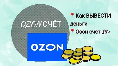 Как перевести деньги со счета озон на карту